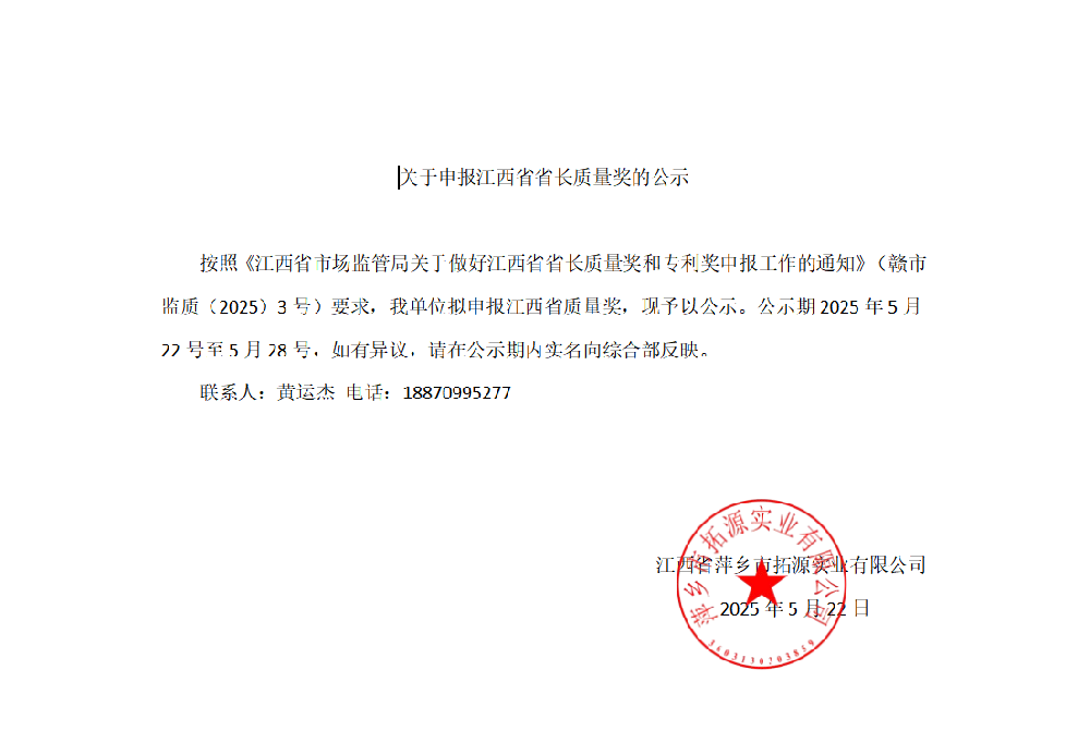 關(guān)于申報(bào)江西省省長質(zhì)量獎的公示